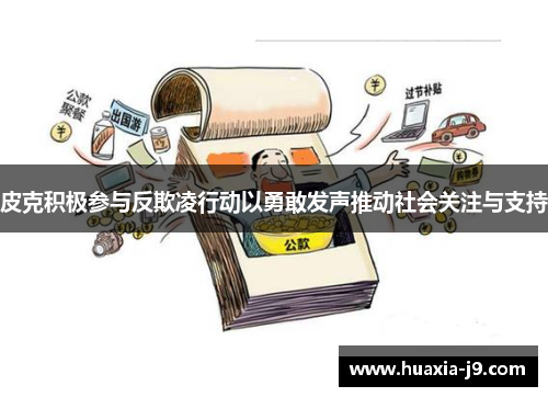 皮克积极参与反欺凌行动以勇敢发声推动社会关注与支持