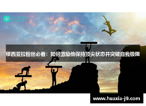 穆西亚拉粉丝必看：如何激励他保持顶尖状态并突破自我极限