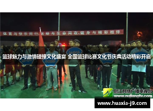 篮球魅力与激情碰撞文化盛宴 全国篮球比赛文化节庆典活动精彩开启