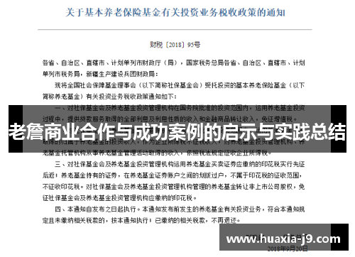 老詹商业合作与成功案例的启示与实践总结
