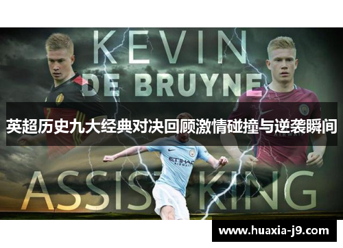 英超历史九大经典对决回顾激情碰撞与逆袭瞬间