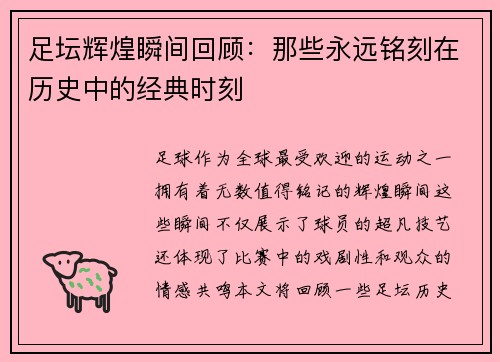 足坛辉煌瞬间回顾：那些永远铭刻在历史中的经典时刻