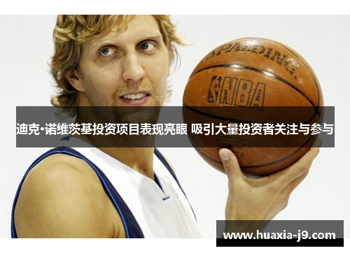 迪克·诺维茨基投资项目表现亮眼 吸引大量投资者关注与参与