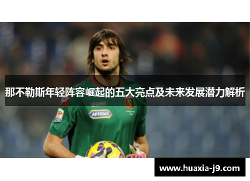 那不勒斯年轻阵容崛起的五大亮点及未来发展潜力解析