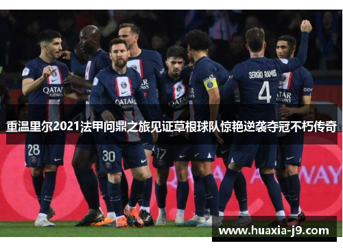 重温里尔2021法甲问鼎之旅见证草根球队惊艳逆袭夺冠不朽传奇
