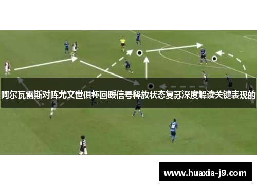 阿尔瓦雷斯对阵尤文世俱杯回暖信号释放状态复苏深度解读关键表现的