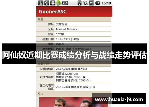 阿仙奴近期比赛成绩分析与战绩走势评估