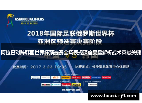阿拉巴对阵韩国世界杯预选赛全场表现深度复盘解析战术贡献关键 阿拉巴对阵韩国世界杯预选赛全场表现深度复盘解析战术贡献关键