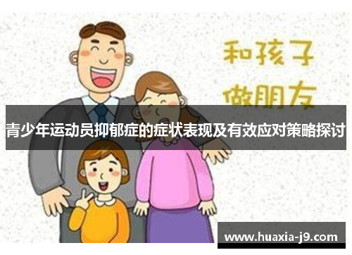 青少年运动员抑郁症的症状表现及有效应对策略探讨