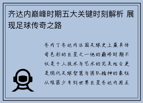 齐达内巅峰时期五大关键时刻解析 展现足球传奇之路