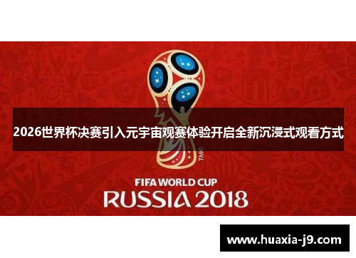 2026世界杯决赛引入元宇宙观赛体验开启全新沉浸式观看方式