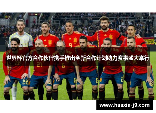 世界杯官方合作伙伴携手推出全新合作计划助力赛事盛大举行