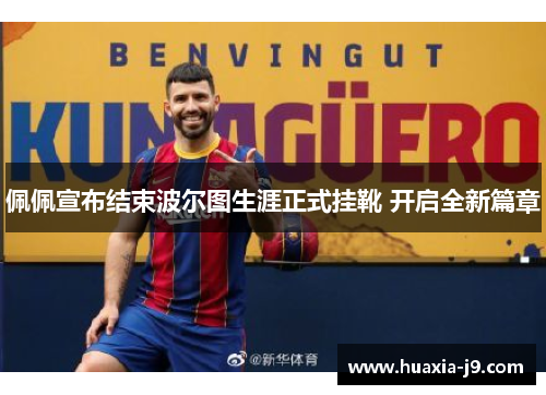佩佩宣布结束波尔图生涯正式挂靴 开启全新篇章