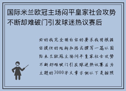 国际米兰欧冠主场闷平皇家社会攻势不断却难破门引发球迷热议赛后