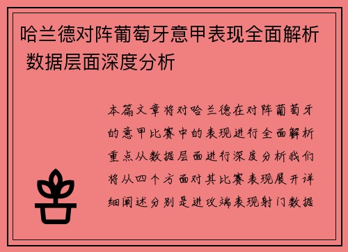 哈兰德对阵葡萄牙意甲表现全面解析 数据层面深度分析