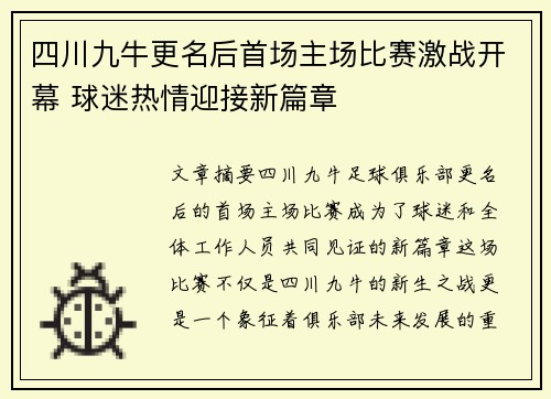 四川九牛更名后首场主场比赛激战开幕 球迷热情迎接新篇章