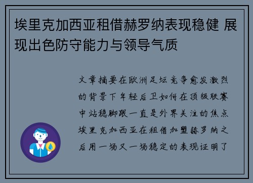 埃里克加西亚租借赫罗纳表现稳健 展现出色防守能力与领导气质
