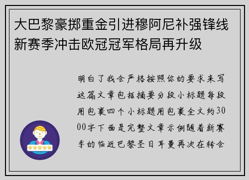 大巴黎豪掷重金引进穆阿尼补强锋线新赛季冲击欧冠冠军格局再升级