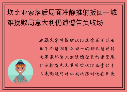 坎比亚索落后局面冷静推射扳回一城难挽败局意大利仍遗憾告负收场