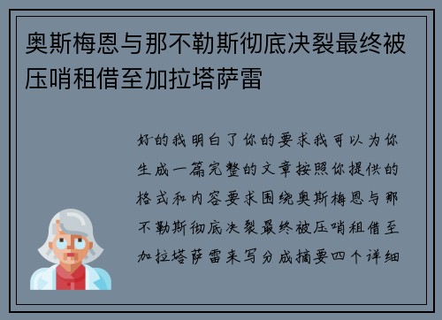 奥斯梅恩与那不勒斯彻底决裂最终被压哨租借至加拉塔萨雷