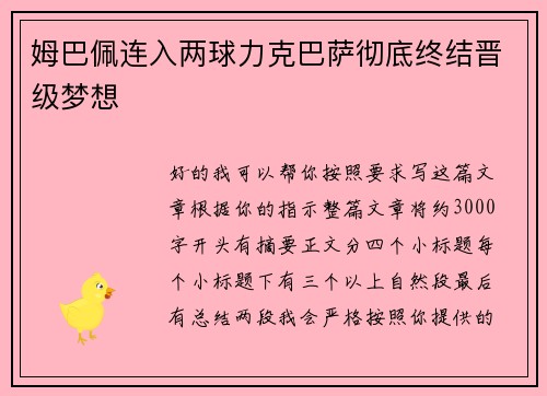 姆巴佩连入两球力克巴萨彻底终结晋级梦想