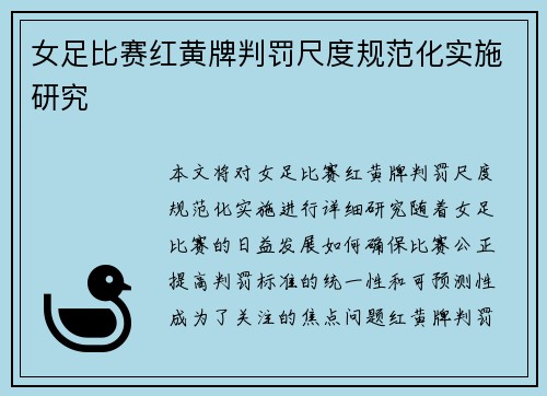 女足比赛红黄牌判罚尺度规范化实施研究