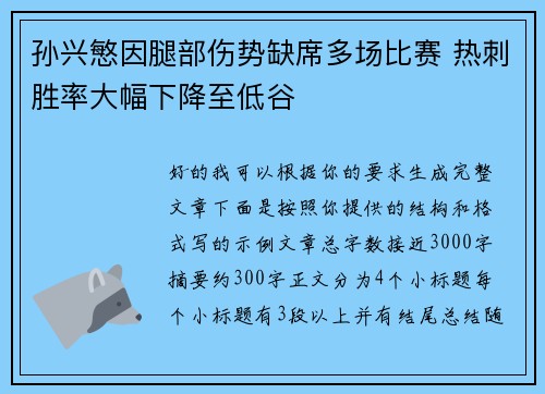 孙兴慜因腿部伤势缺席多场比赛 热刺胜率大幅下降至低谷