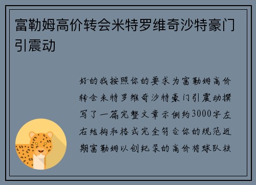富勒姆高价转会米特罗维奇沙特豪门引震动