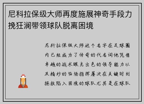 尼科拉保级大师再度施展神奇手段力挽狂澜带领球队脱离困境