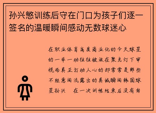 孙兴慜训练后守在门口为孩子们逐一签名的温暖瞬间感动无数球迷心