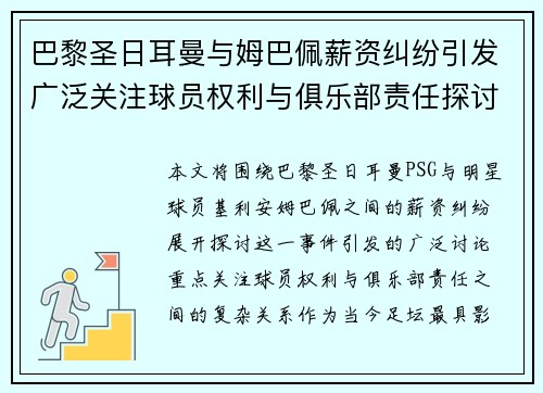 巴黎圣日耳曼与姆巴佩薪资纠纷引发广泛关注球员权利与俱乐部责任探讨