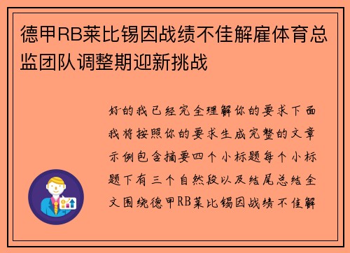 德甲RB莱比锡因战绩不佳解雇体育总监团队调整期迎新挑战
