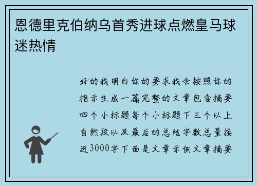 恩德里克伯纳乌首秀进球点燃皇马球迷热情