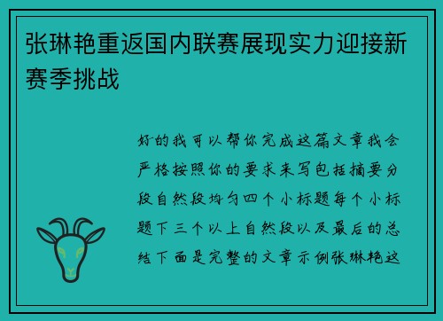 张琳艳重返国内联赛展现实力迎接新赛季挑战