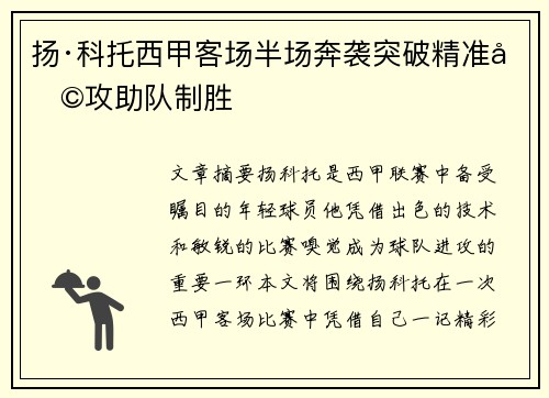 扬·科托西甲客场半场奔袭突破精准助攻助队制胜