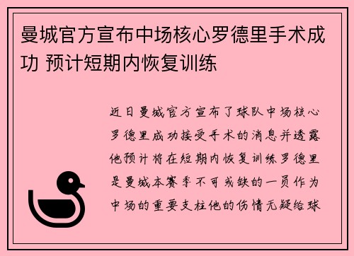 曼城官方宣布中场核心罗德里手术成功 预计短期内恢复训练