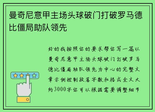 曼奇尼意甲主场头球破门打破罗马德比僵局助队领先