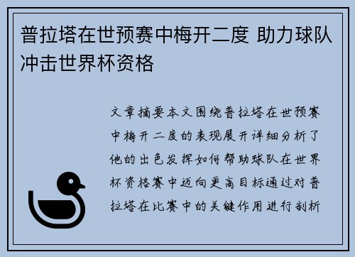 普拉塔在世预赛中梅开二度 助力球队冲击世界杯资格