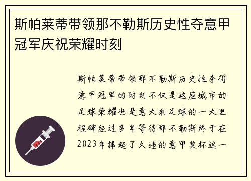 斯帕莱蒂带领那不勒斯历史性夺意甲冠军庆祝荣耀时刻 斯帕莱蒂带领那不勒斯历史性夺意甲冠军庆祝荣耀时刻