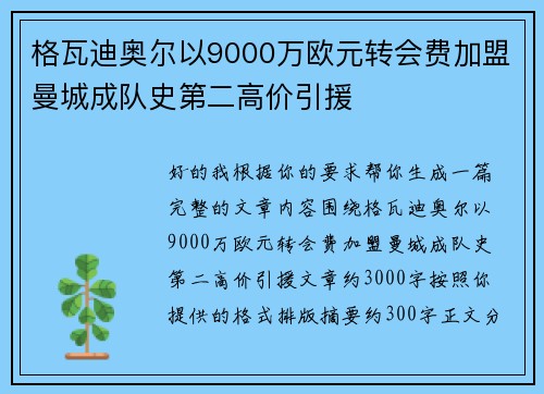 格瓦迪奥尔以9000万欧元转会费加盟曼城成队史第二高价引援