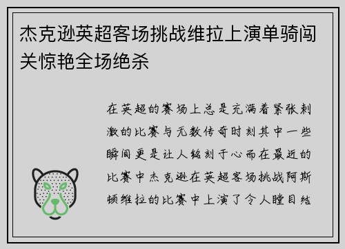 杰克逊英超客场挑战维拉上演单骑闯关惊艳全场绝杀