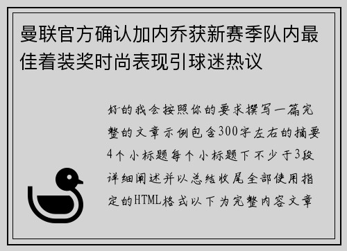曼联官方确认加内乔获新赛季队内最佳着装奖时尚表现引球迷热议
