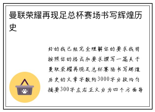 曼联荣耀再现足总杯赛场书写辉煌历史