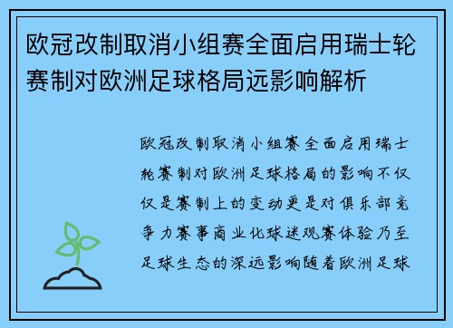 欧冠改制取消小组赛全面启用瑞士轮赛制对欧洲足球格局远影响解析