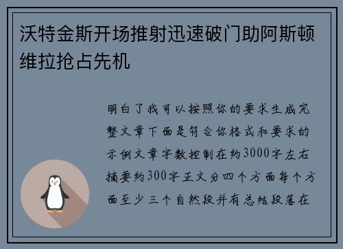 沃特金斯开场推射迅速破门助阿斯顿维拉抢占先机
