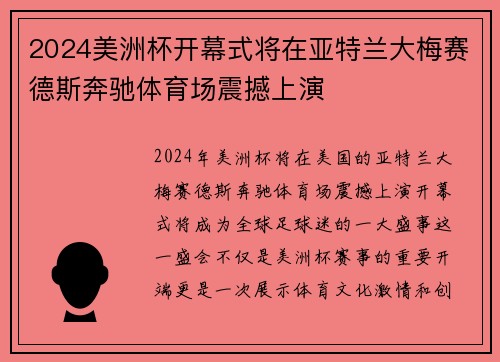 2024美洲杯开幕式将在亚特兰大梅赛德斯奔驰体育场震撼上演