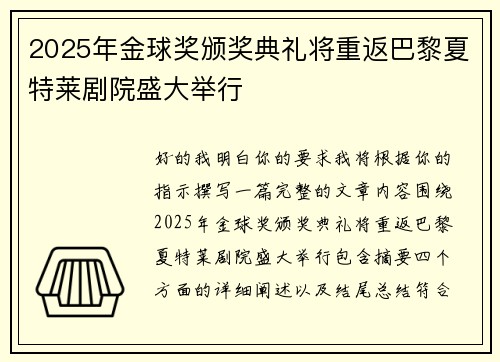 2025年金球奖颁奖典礼将重返巴黎夏特莱剧院盛大举行