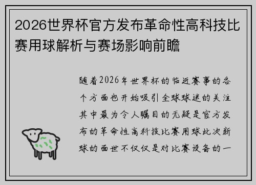 2026世界杯官方发布革命性高科技比赛用球解析与赛场影响前瞻