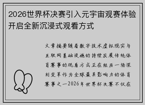 2026世界杯决赛引入元宇宙观赛体验开启全新沉浸式观看方式