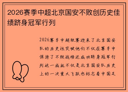 2026赛季中超北京国安不败创历史佳绩跻身冠军行列